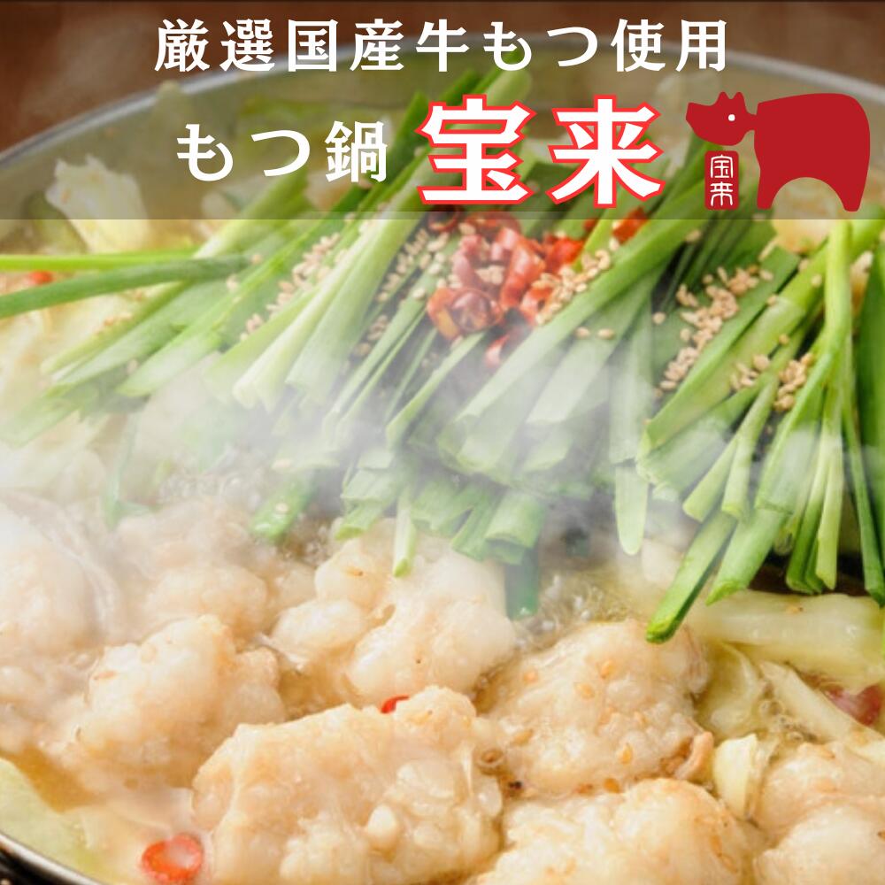 【送料無料】もつ鍋宝来 もつ鍋セット（2〜3人前） 宝来のほんまに「うまい」もつ鍋をご家庭で簡単に楽しめます 国産厳選牛もつ 創業11年 もつ鍋 モツ鍋 牛モツ ホルモン お取り寄せ グルメ 記念日 プレゼント ギフト 誕生日 鍋 鍋セット 簡単 お手軽