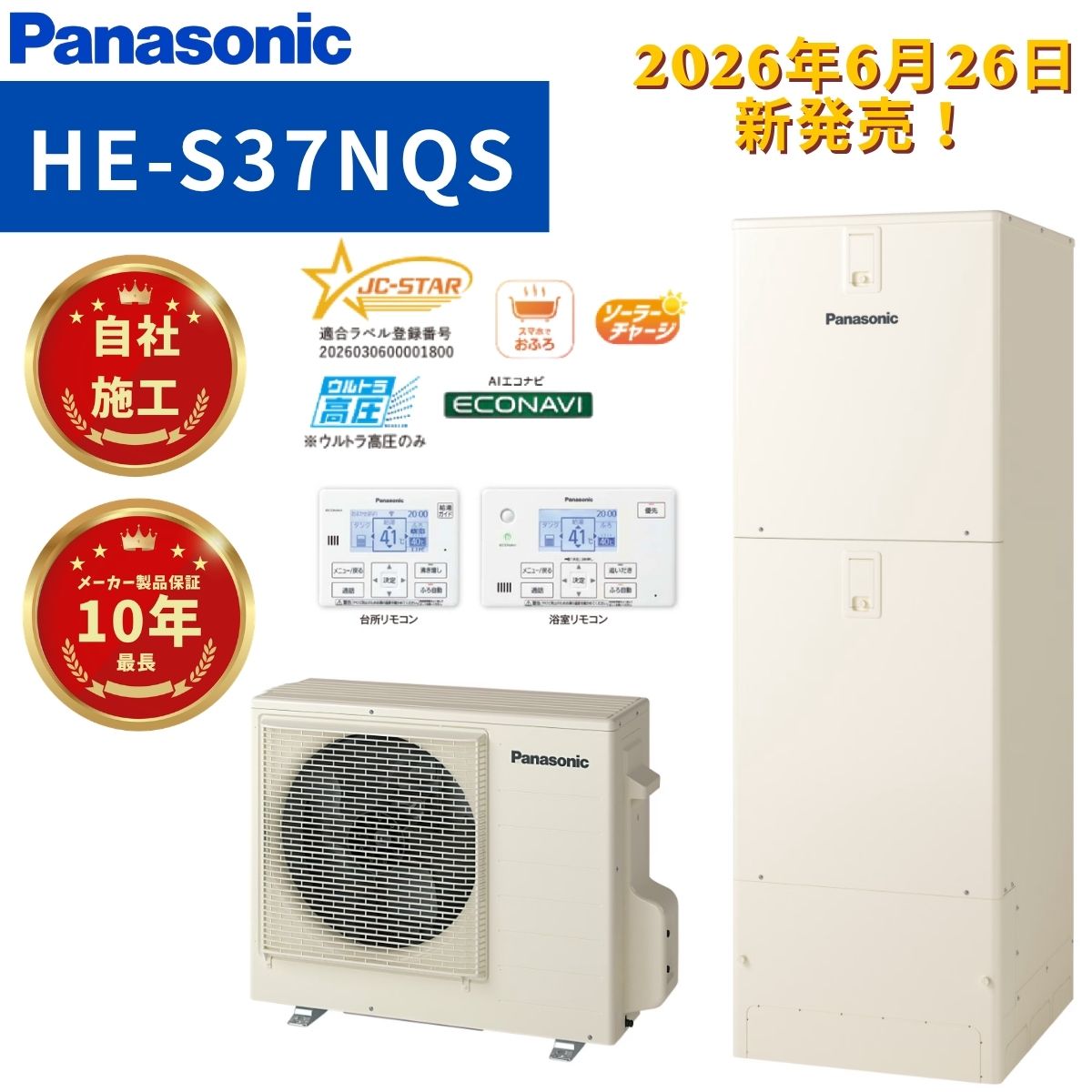 Panasonic【HE-S37NQS】 高圧フルオートタイプ 370L 角型 商品＋リモコン＋脚部化粧カバー＋標準工事費込3～5人用