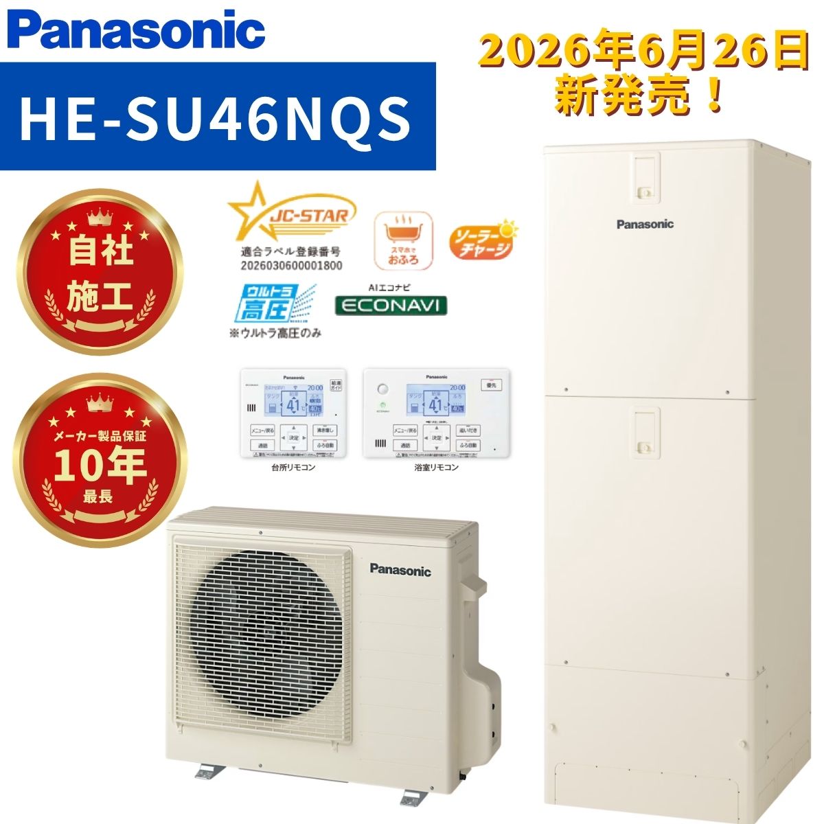 Panasonic【HE-SU46NQS】エコキュート ウルトラ高圧フルオートタイプ 460L 角型 商品＋リモコン＋脚部化粧カバー込＋標準工事費用込　 4～7人用