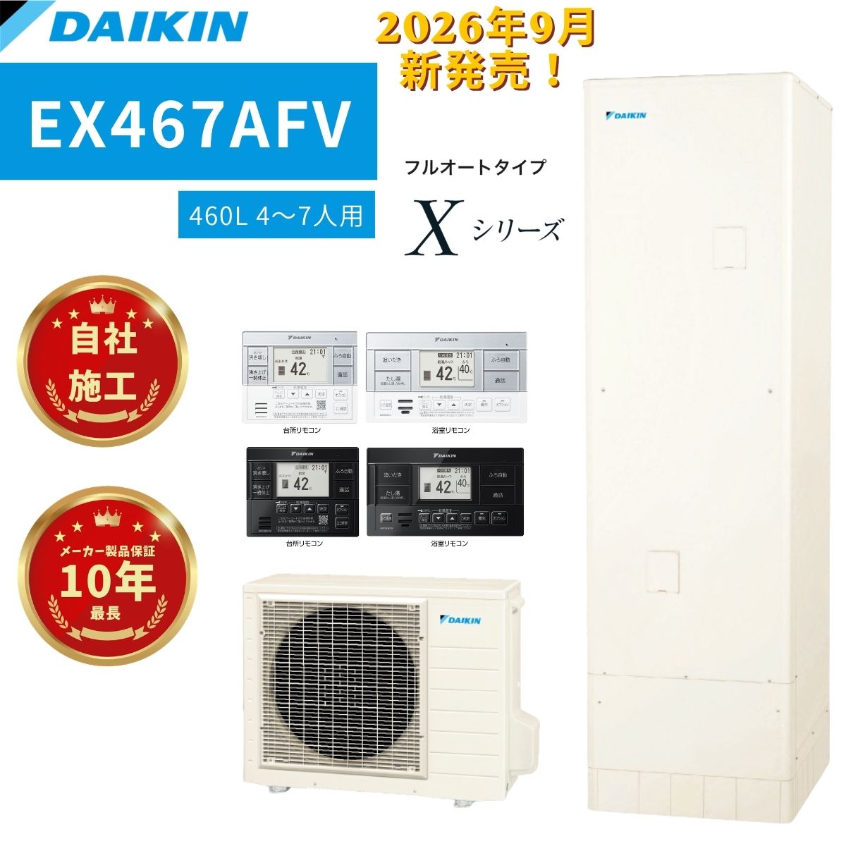 ダイキン【EX467AFV】フルオートタイプXシリーズ 460L 角型 商品＋リモコン＋脚部化粧カバー＋標準工事費用込 4〜7人用