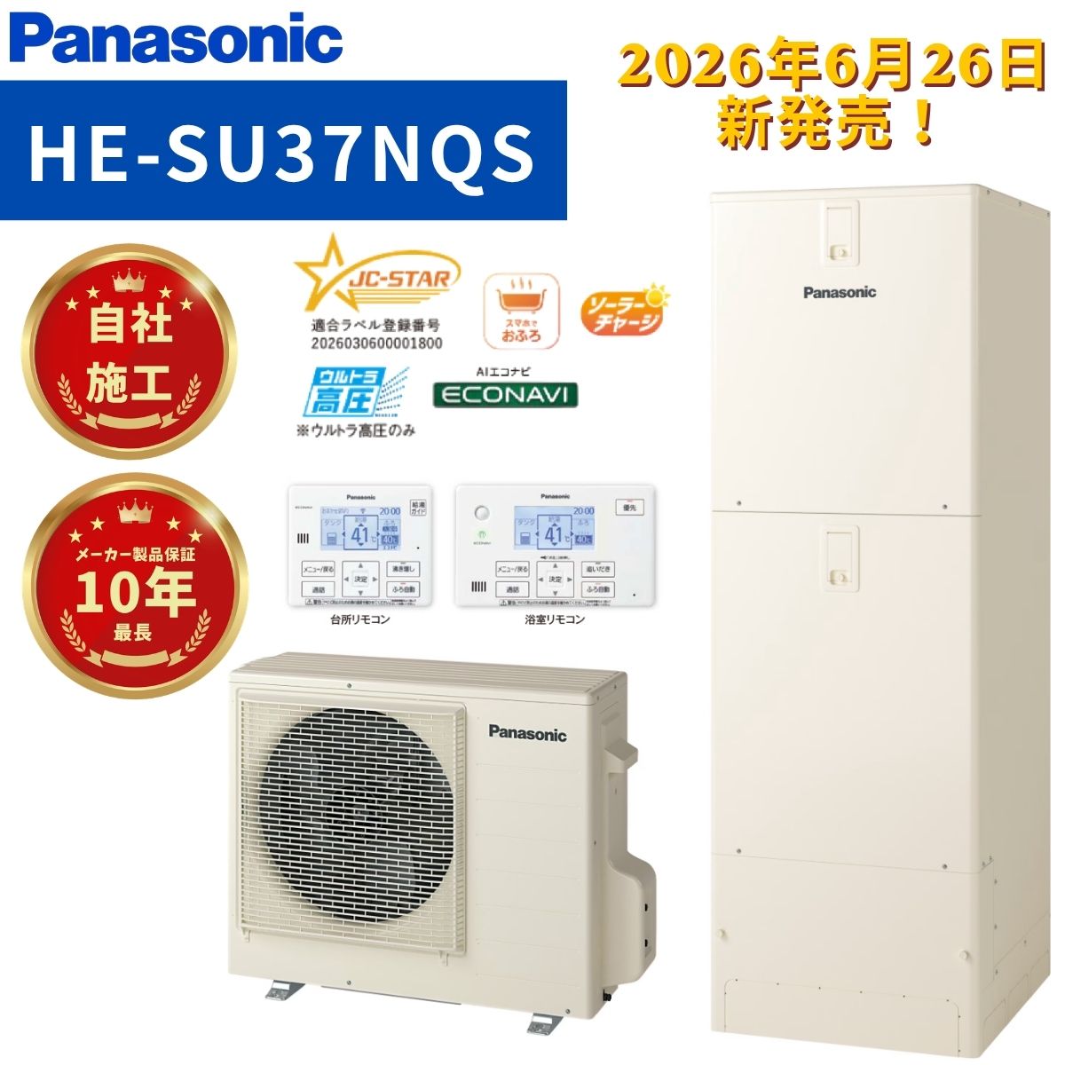 Panasonic【HE-SU37NQS】ウルトラ高圧フルオートタイプ 370L 角型 商品＋リモコン＋脚部化粧カバー＋標準工事費用込　3〜5人用