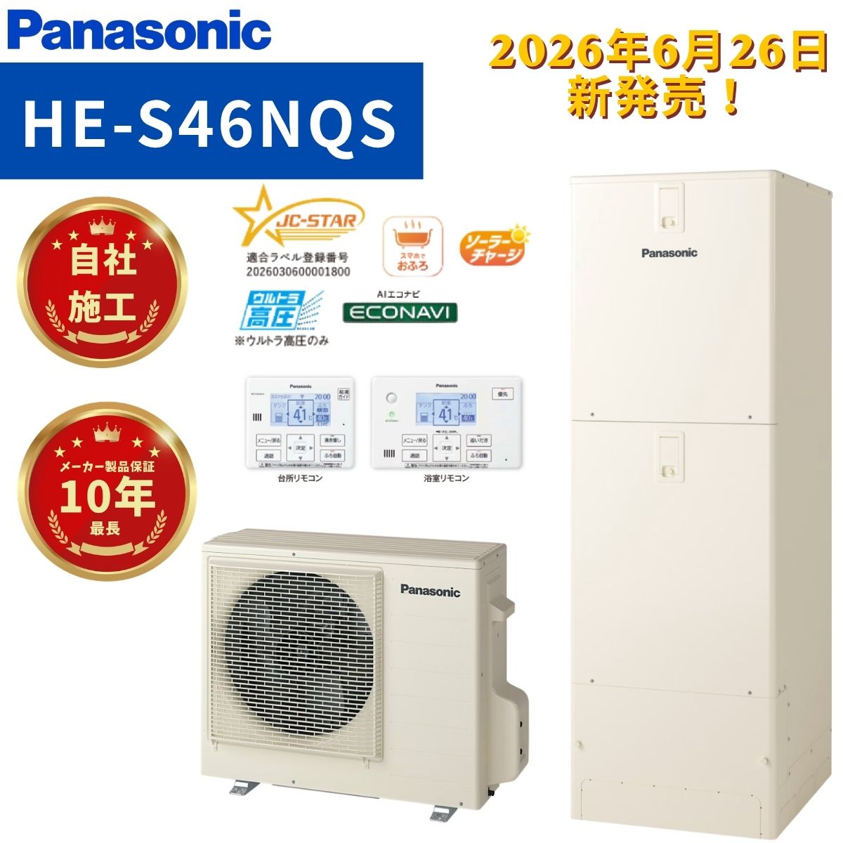 Panasonic【HE-S46NQS】 高圧フルオートタイプ 460L 角型 商品＋リモコン＋脚部化粧カバー＋標準工事費用込 4～7人用