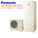 Panasonic エコキュート フルオートタイプ 370L 角型 商品＋標準工事費用込 パナソニック 3〜5人用 リモコン＋脚部化粧カバー込 HE-J37KQS アイボリー 10年保証