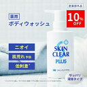 \24時間限定10%OFF/【医薬部外品】 薬用スキンクリアプラス (ボトル本体 280mL) 薬用ボディウォッシュ 全身洗浄料 体臭 汗臭 加齢臭 ニオイ予防...