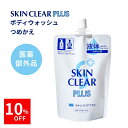 \24時間限定10%OFF/薬用スキンクリアプラス つめかえ単品 260mL SKIN CLEAR PLUS スキンクリアプラス 薬用 ボディウォッシュ 【医薬...