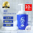 \24時間限定10%OFF/【医薬部外品】 薬用泡スキンクリアプラス (ボトル本体 450mL) 薬用泡ボディウォッシュ 全身洗浄料 体臭 汗臭 加齢臭 ニキビ...