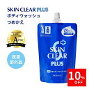 \24時間限定10%OFF/薬用泡スキンクリアプラス (つめかえ単品 360mL) SKIN CLEAR PLUS スキンクリアプラス 薬用泡ボディウォッシュ ...