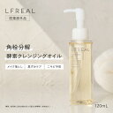 薬用LFREAL(リフレアール ) クレンジングオイル 120ml 洗顔 メイク落とし 毛穴 スキンケア 美容 化粧落とし ニキビ 肌荒れ 毛穴 黒ずみ 角栓 角質 汚れ マツエクok マツエク ok 摩擦レス 無添加 薬用LFREAL リフレアール