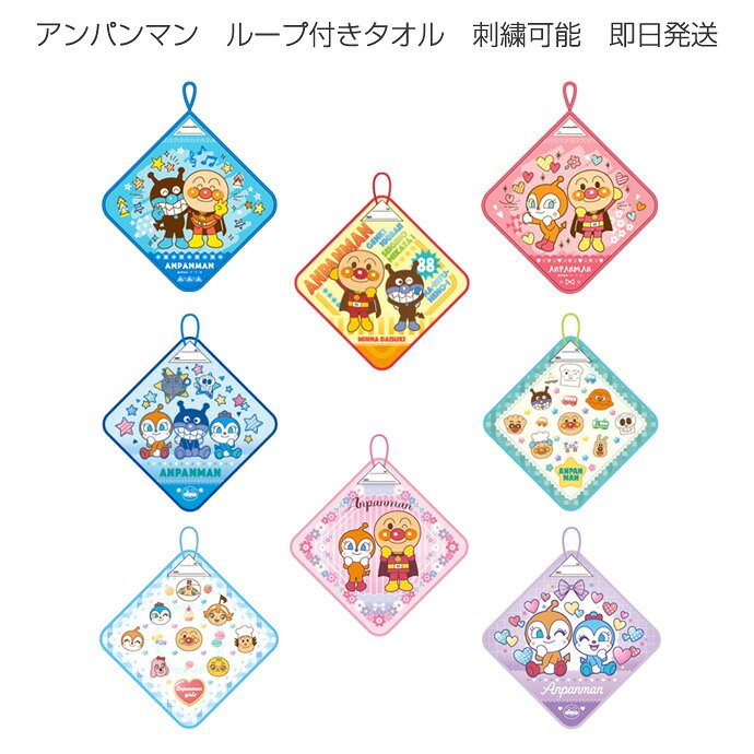 ループタオル アンパンマン ループ付き ハンドタオル ひも付 タオル ミニタオル イニシャル ハンカチ ギフト ラッピング プレゼント グッズ 男の子 女の子 赤ちゃん 出産祝い 名入れ 名前入り 専門 バンダイ ひな祭り 節句