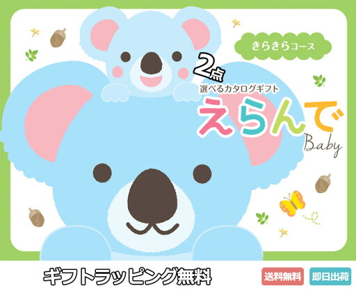 出産祝い カタログギフト えらんで 出産内祝い 端午の節句 御中元 カタログギフト Erande えらんで きらきら ダブルチョイス 3000円コース ハーモニック ギフトカタログ 豪華 送料無料 出産記念品 出産祝い カタログギフト えらんで 出産内祝い 端午の節句 御中元 カタログギフト Erande えらんで きらきら ダブルチョイス 3000円コース ハーモニック ギフトカタログ 豪華 送料無料 出産記念品