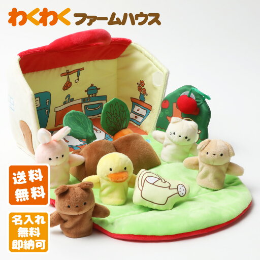 エド・インター わくわくファームハウス 布のおもちゃ 布製 知育玩具 誕生日 出産祝い ベビーグッズ 赤ちゃん 人気 流行 可愛い 男の子 女の子 名入れ ギフトセット プレゼント 専門 BtoB 卸 エド・インター わくわくファームハウス 布のおもちゃ 布製 知育玩具 誕生日 出産祝い ベビーグッズ 赤ちゃん 人気 流行 可愛い 男の子 女の子 名入れ ギフトセット プレゼント 専門 BtoB 卸