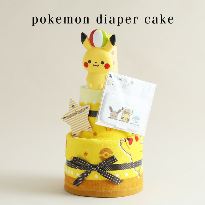 キャラクター おむつケーキ ポケモン ポケットモンスター 身長計バスタオル 3段 出産祝い 赤ちゃん 男の子 女の子人形 送料無料 刺繍 イニシャル 名入れ 名前入り バスタオル 専門 ひな祭り 節句
