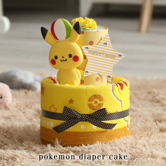pokemon キャラクター おむつケーキ ポケモン ポケットモンスター 身長計バスタオル ぬいぐるみ 2段 出産祝い 1位 ベビーグッズ 送料無料 刺繍 名入れ 名前入り バスタオル ダイパーケーキ 専門 ひな祭り 節句 出産記念品