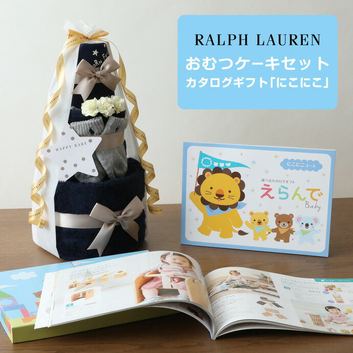 おむつケーキ ラルフローレン 出産祝い 今治 タオル 3段 男の子 女の子 オーガニック コットン ベビー ソックス ギフトセット POLO RALPH LAUREN マタニティ 送料無料 豪華 赤ちゃん 専門 えらんで にこにこ 端午の節句 出産記念品