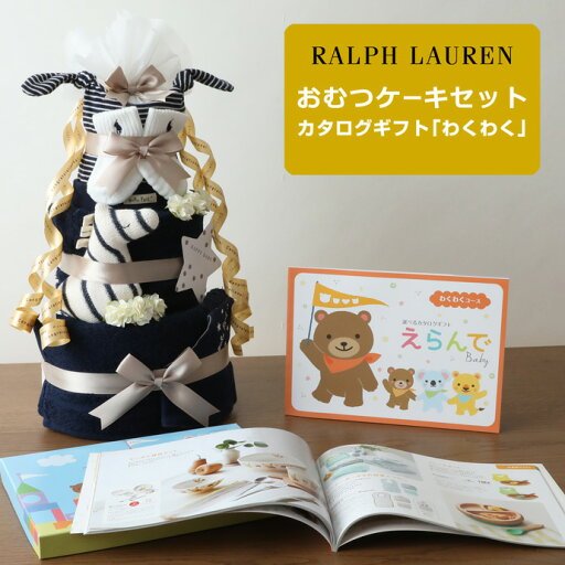 ラルフローレン ギフトセット 出産祝い 今治タオル カタログギフト ハーモニック えらんで わくわく 男の子 女の子 赤ちゃん 名入れ 刺繍 名前入り オーガニック コットン ベビー ソックス オムツ POLO RALPH LAUREN マタニティ 送料無料 豪華 出産記念品 ラルフローレン ギフトセット 出産祝い 今治タオル カタログギフト ハーモニック えらんで わくわく 男の子 女の子 赤ちゃん 名入れ 刺繍 名前入り オーガニック コットン ベビー ソックス オムツ POLO RALPH LAUREN マタニティ 送料無料 豪華 出産記念品