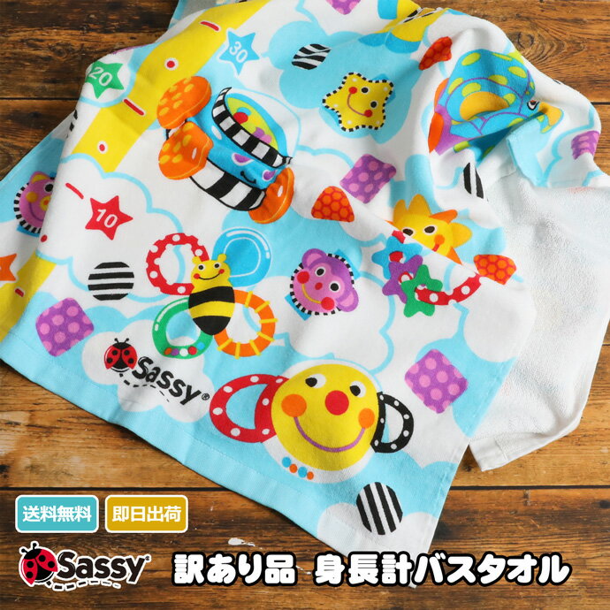 Rakuten - 訳あり わけあり 送料無料 バスタオル オールスター Sassy 身長計 コットンタオル 可愛い 小物 赤ちゃん 名入れ 刺繍 男の子 女の子 名前入り 専門 出産記念品