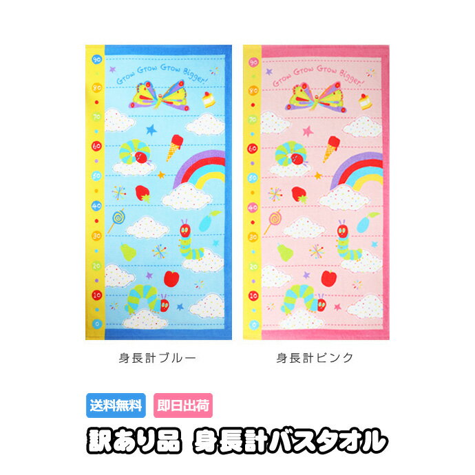 訳あり わけあり 赤ちゃん 身長計 ピンク ブルー バスタオル はらぺこあおむし 名入れ 名前入り 刺繍 男の子 女の子 ベビー 送料無料 人気 可愛い 流行 専門 出産記念品