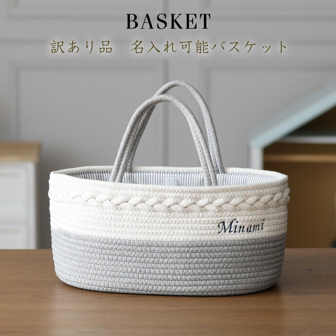バスケット本体のサイズ 幅：36cm　高さ：22cm　奥行：18cm ★本商品は、メーカーの検品は完了済みですが、当社検品基準に満たなかった訳あり商品です。 ★商品は全て新品・未使用となりますので何卒御安心下さいませ。 ★訳あり内容は、汚れ・糸ほつれ・縫い目ずれ・商品歪み・穴開き・生地傷等となります。 ★返品交換は承れませんので何卒ご了承くださいませ。 ■バスケット本体の洗濯に関しまして 洗濯機のご使用は、製品の変形や型崩れ、 および素材の損傷に繋がる可能性がございます為、 お手入れの際は、洗濯機の使用を避けて頂き、 優しく手洗いをして頂くことをお勧めいたします。