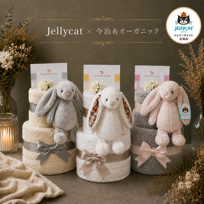 おむつケーキ Jellycat ジェリーキャット ソフトトイ さる ウサギ 今治タオル 2段 出産祝い POLO RALPH LAUREN 男の子 女の子 オーガニック ラルフローレン くすみカラー ギフトセット 送料無料 豪華 赤ちゃん 端午の節句 出産記念品