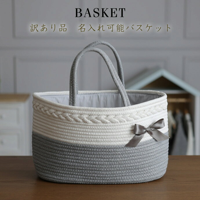 バスケット本体のサイズ 幅：36cm　高さ：22cm　奥行：18cm 刺繍ありバスケットに関して 刺繍作業完了後のキャンセル等で、既に刺繍の入ったバスケットになります。 該当箇所にはリボンをあしらい、見えないように補修しております。 ★訳あり・格安販売品につき、クレーム返品交換は承りかねます。 御了承頂けます様、よろしくお願い申し上げます。 ★本商品は、メーカーの検品は完了済みですが、当社検品基準に満たなかった訳あり商品です。 ★商品は全て新品・未使用となりますので何卒御安心下さいませ。 ★訳あり内容は、汚れ・糸ほつれ・縫い目ずれ・商品歪み・穴開き・生地傷等となります。 ★返品交換は承れませんので何卒ご了承くださいませ。 ■バスケット本体の洗濯に関しまして 洗濯機のご使用は、製品の変形や型崩れ、 および素材の損傷に繋がる可能性がございます為、 お手入れの際は、洗濯機の使用を避けて頂き、 優しく手洗いをして頂くことをお勧めいたします。