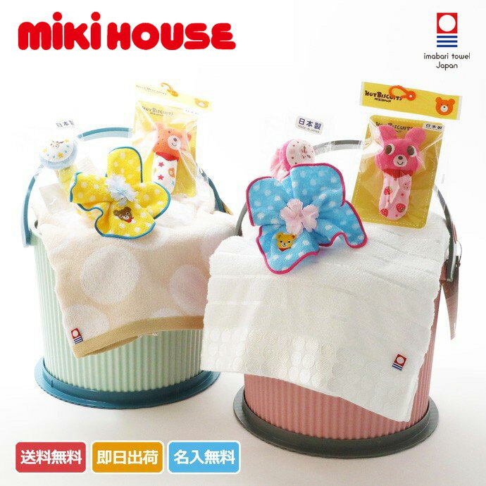おむつケーキ 出産祝い 名入れ 送料無料 今治タオル mikihouse ミキハウス 使用 オムニウッティ バケツ バケット 男の子 女の子 送料無料 キャラクター ギフトセット 端午の節句 赤ちゃん 特典 流行 豪華 専門 端午の節句 出産記念品