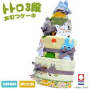 オムツケーキ 1位 出産祝い 名入れ 刺繍対応 スタジオジブリ 二馬力 となりのトトロ 豪華 3段 おむつケーキ 男の子 女の子 送料無料 キャラクター ダイパ...