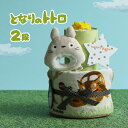 おむつケーキ となりのトトロ 2段 出産祝い 1位 名入れ 刺繍 名前入り 送料無料 ベビーグッズ スタジオジブリ プレゼント 赤ちゃん 男の子 女の子 オムツ...
