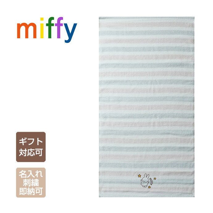 樂天商城 - ミッフィー グッズ タオル バスタオル 名入れ 刺繍 名前入り 出産祝い オーガニック 日本製 男の子 女の子 赤ちゃん 兄弟 キャラクター ラッピング プレゼント 専門 出産記念品 ひな祭り 節句