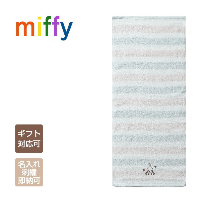 樂天商城 - ミッフィー miffy グッズ タオル フェイスタオル 名入れ 刺繍 名前入り 出産祝い オーガニック 日本製 男の子 女の子 赤ちゃん 兄弟 キャラクター ラッピング プレゼント 専門 出産記念品 ひな祭り 節句