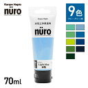 ヌーロ 70ml ブルー・グリーン系 nuro カンペハピオ 関西ペイント ブラーノ 塗料 ペンキ インテリア おしゃれ 壁 家具 塗装 DIY