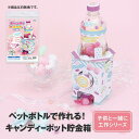 キャンディーポット貯金箱 工作キット ブラーノ 関西ペイント DIY 簡単 おうち時間 おこもり 夏休み 宿題 子ども こども おもちゃ 自由研究 自由工作 母...