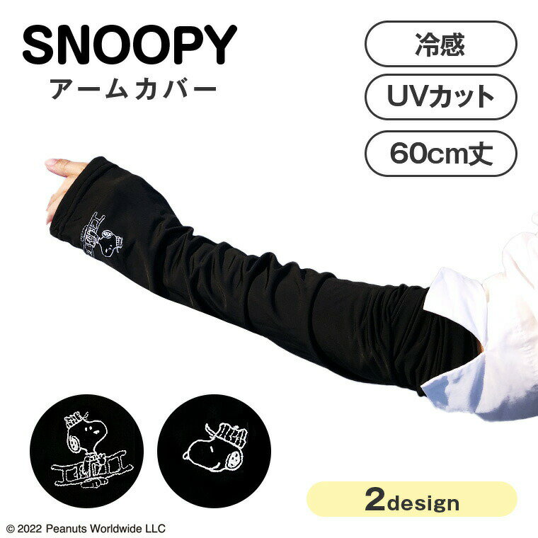 WSP スヌーピーアームカバー冷感 60cm丈 UVカット SNOOPY かわいい Workson ワークソン グッズ キャラクター 大人 向け レディース 女性 UV対策 日焼け 紫外線ケア 紫外線対策 手袋 グローブ ロング 野外 アウトドア