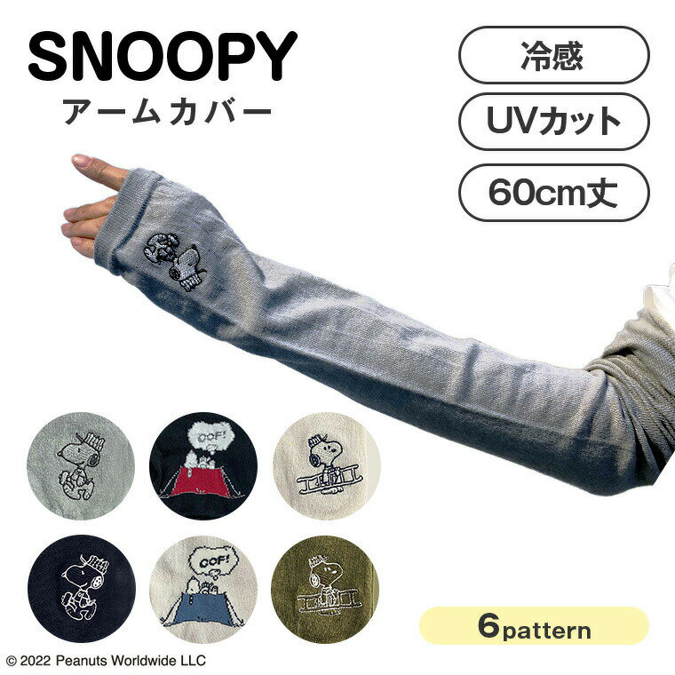 【当日発送 あす楽】WSP スヌーピーアームカバー吸水速乾 60cm丈 UVカット SNOOPY かわいい Workson ワークソン グッズ キャラクター 大人 向け レディース 女性 UV対策 日焼け 紫外線ケア 紫外線対策 手袋 グローブ ロング 野外