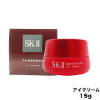 【当日発送 あす楽】SK-II エスケーツー スキンパワー アイ クリーム 15g sk-2 skii ピテラ マックスファクター 保湿 コスメ スキンケア 30代 40代 50代 60代 美容クリーム 美容液 目元クリーム アイセラム 目下 まぶた 保湿 乾燥 目元 ブランド エイジングケア 瞼 ハリ