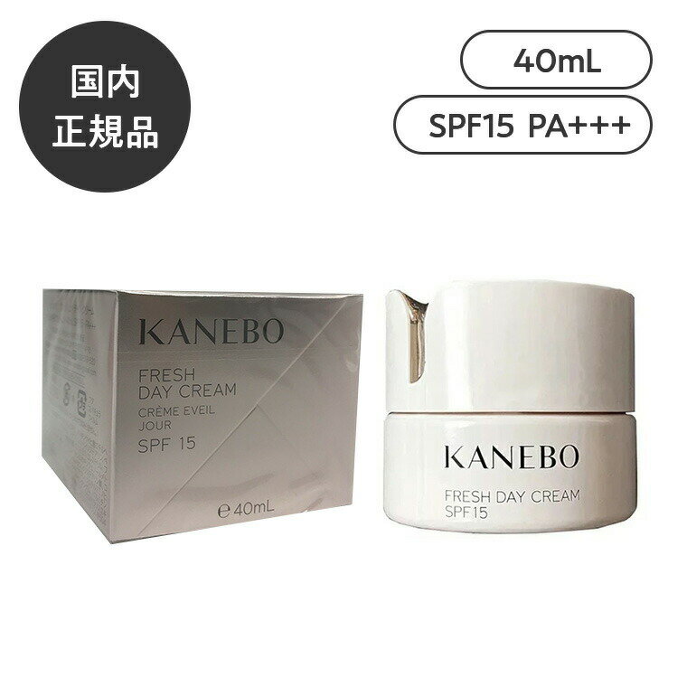 国内正規品 KANEBO カネボウ フレッシュデイクリームSPF15/PA+++40ml UV 日焼けケア
