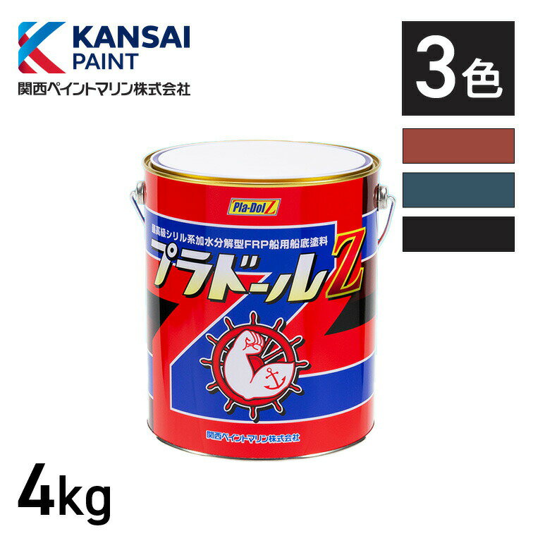 楽天関西ペイントブラーノ【送料無料】プラドールZ 4kg 関西ペイントマリン 船底塗料 プレジャーボート 漁船 防汚性 最強長持ち 塗りやすい 加水分解タイプ フジツボ付かない パワフル船底