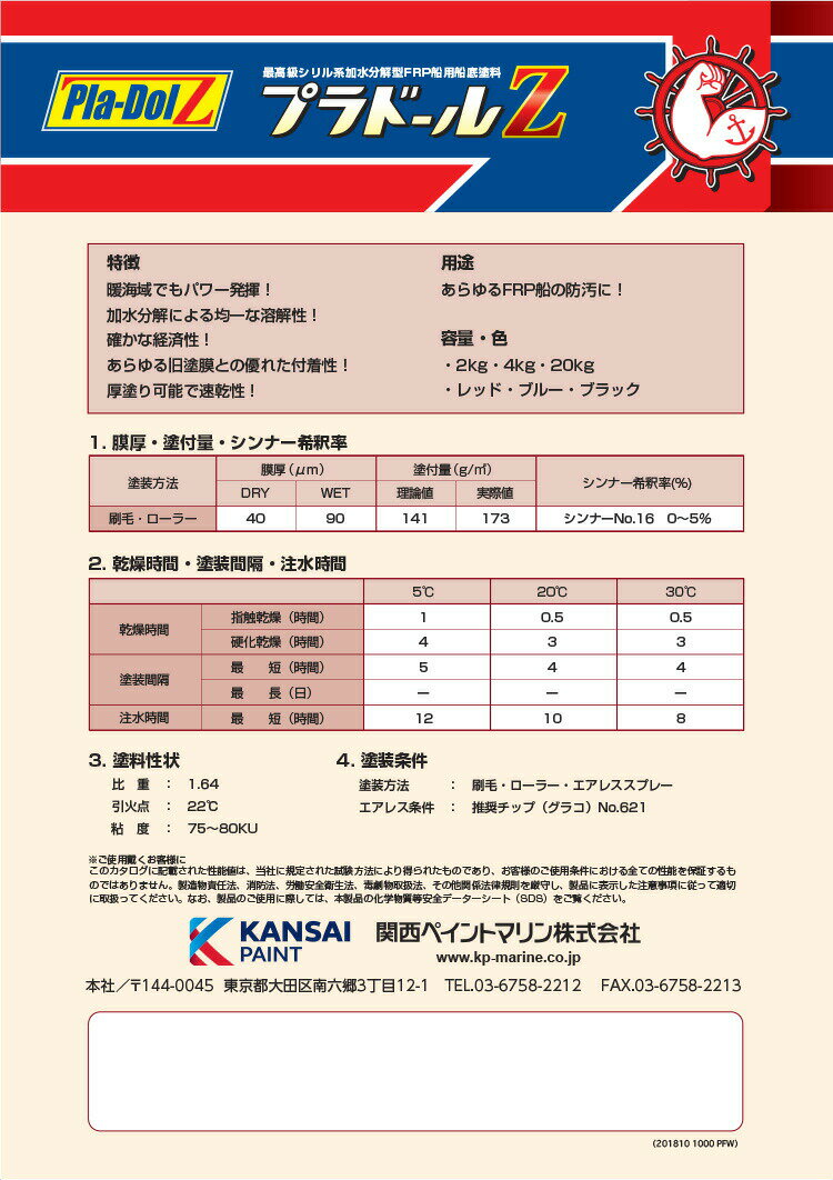 【送料無料】プラドールZ 4kg 関西ペイントマリン 船底塗料 プレジャーボート 漁船 防汚性 最強長持ち 塗りやすい 加水分解タイプ フジツボ付かない パワフル船底 3