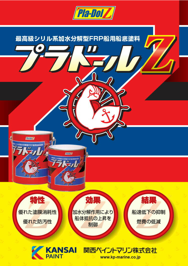 【送料無料】プラドールZ 4kg 関西ペイントマリン 船底塗料 プレジャーボート 漁船 防汚性 最強長持ち 塗りやすい 加水分解タイプ フジツボ付かない パワフル船底 2