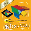 脳力タングラム 101問 知育玩具 学習玩具 3歳以上 エド・インター Ed.Inter 子どもから大人まで 男の子 女の子 ギフト プレゼント 【ラッピング対...