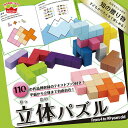 立体パズル 110問 知育玩具 学習玩具 4歳以上 エド・インター Ed.Inter 幼児教室 子どもから大人まで 男の子 女の子 ギフト プレゼント 【ラッピ...