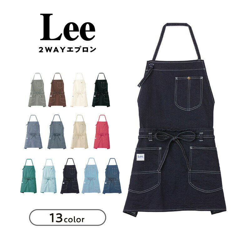 Lee 2WAYエプロン 選べる 13色 おしゃれ かわいい フリーサイズ ワンピース カジュアル カフェ 無地 割烹着 シンプル 保育士 レストラン 料理 キッチン レディース 女性用 男性用 コットン 母の日 プレゼント 1