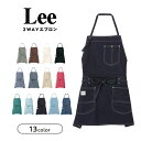 リー　エプロン Lee 2WAYエプロン 選べる 13色 おしゃれ かわいい フリーサイズ ワンピース カジュアル カフェ 無地 割烹着 シンプル 保育士 レストラン 料理 キッチン レディース 女性用 男性用 コットン 母の日 プレゼント