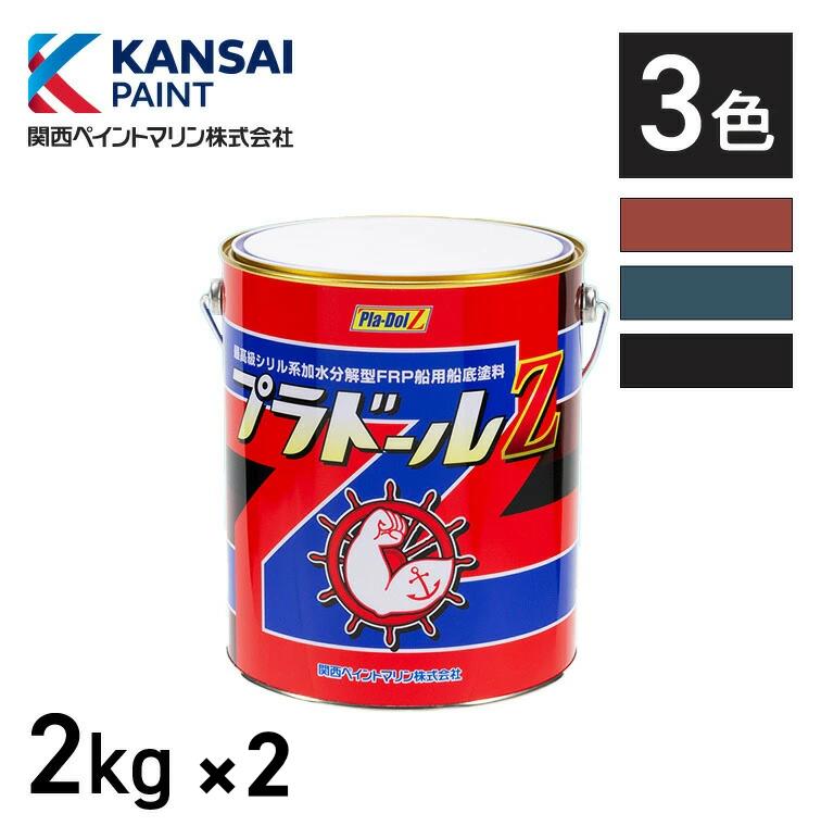 楽天関西ペイントブラーノ【2缶セット】プラドールZ 2kg プラドールZ 関西ペイントマリン 船底塗料 プレジャーボート 漁船 防汚性最強長持ち 塗りやすい 加水分解タイプ フジツボ付かない パワフル船底