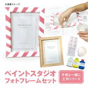 オリジナルフォトフレームペイントセット 関西ペイント ブラーノ 塗料 ペンキ インテリア おしゃれ 壁 家具 塗装 DIY