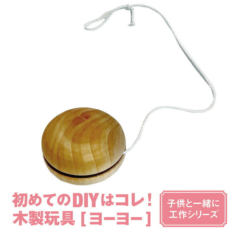 塗って遊ぶ昔ながらの木製ヨーヨー 関西ペイント ブラーノ 塗料 ペンキ DIY 簡単 おうち時間 おこもり 夏休み 宿題 子ども こども おもちゃ 自由研究 自由工作 母の日 父の日 ギフト 手作り ハンドメイド プレゼント