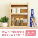 8種類から選ぶ DIYでほしい棚をつくる「クリエイトボード」 関西ペイント ブラーノ 塗料 ペンキ DIY 簡単 おうち時間 おこもり 夏休み 宿題 子ども こども おもちゃ 自由研究 自由工作 母の日 父の日 ギフト 手作り ハンドメイド プレゼント