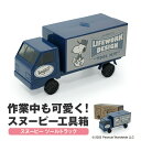 【当日発送 あす楽】WSP TOOL TRUCK DIY スヌーピー SNOOPY ビット10種類 スクリュードライバー4種類 おしゃれ かわいい 工具 道具入れ ホームツール 工具箱 工具入れ シンプル インテリア ギ…