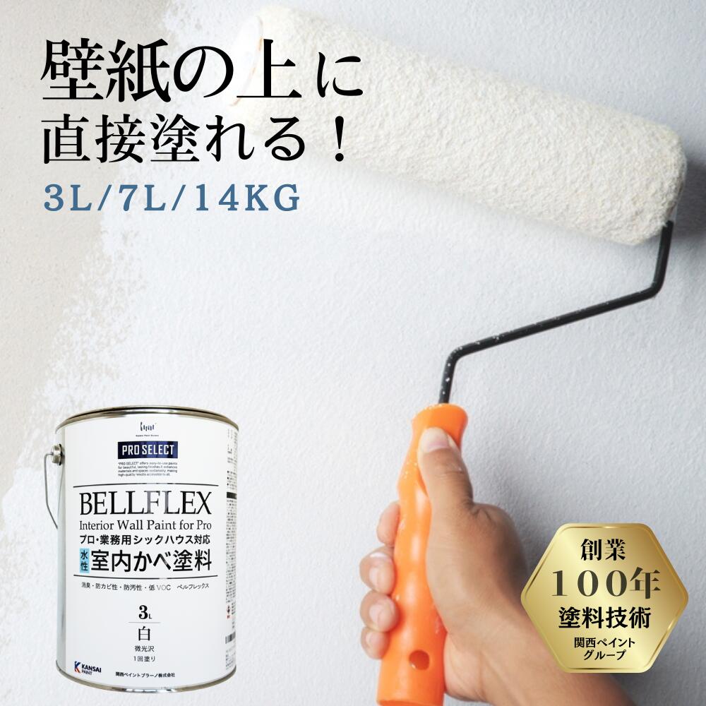 PRO SELECT 室内かべ用 白 3L / 7L / 14KG 関西ペイント ペンキ 塗料 水性 2分つや 室内かべ用 シックハウス対応 防カビ剤入り 室内かべ用塗料 白 ホワイト 3L PRO SELECT BELLFLEX 業務用 日本製