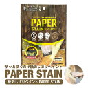 PAPER STAIN 関西ペイント ブラーノ 塗料 ペンキ インテリア おしゃれ 家具 塗装 DIY 木部 ステイン 簡単 工作