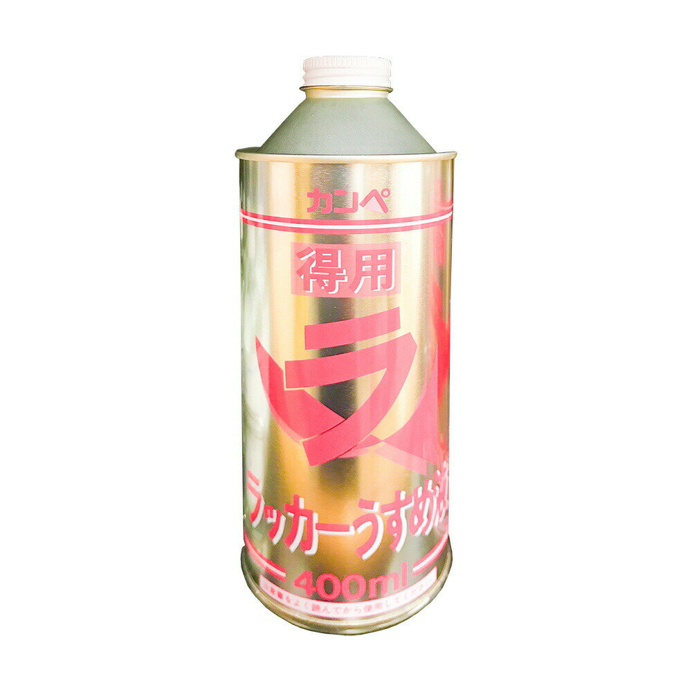 得用ラッカーうすめ液 400ml